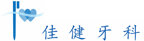 佳健牙科